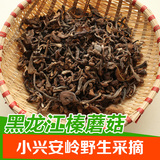2015新货 榛蘑菇250g 东北特产干货 黑龙江小兴安岭野生采摘
