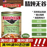 美国伊凡斯Evanger's狗罐头 天然无谷四种可选 340g 狗湿粮狗零食