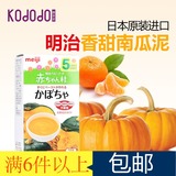 日本进口明治婴幼儿童速食香甜南瓜柑橘蔬菜泥菜泥 宝宝辅食AH16