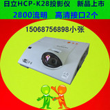 日立HCP-K28投影仪 日立短焦K28投影机 代替日立K26 新品 短焦机