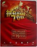 上海交通卡 公交卡 抗战胜利70周年纪念 交通卡 J06-15