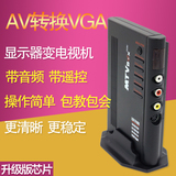TVB01 AV转VGA转换器机顶盒转液晶电脑显示器看电视盒转变改电视
