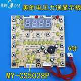 美的电压力锅配件显示板MY-CS5028P/PCS5028P按键板控制/电脑板