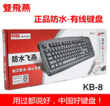 包邮 双飞燕KB-8有线游戏键盘 USB通用防水键盘笔记本电脑台式机