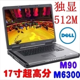 二手DELL 戴尔图形工作站M6300 M90独显512M 17寸二手笔记本电脑