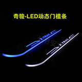 日产14奇骏专用LED流光门槛条LED流光迎宾踏板踏板改装门槛条改装