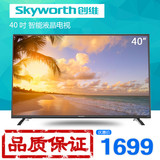 Skyworth/创维40X5 40英寸六核智能网络电视 平板液晶电视LED