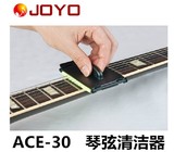 卓乐授权店 JOYO ACE-30 弦油 吉他琴弦清洁器 指板护理器 擦弦器