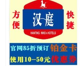 汉庭快捷酒店预订 85折铂金价预定再减10 20 30 50双早14点优惠券