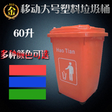 60升 四轮移动垃圾桶 大号塑料垃圾桶 户外物业环卫果皮桶垃圾桶