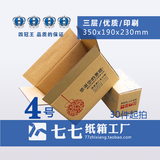 七七纸箱4号纸箱印刷3层五层包装纸盒子订做快递邮政纸箱福州福建