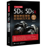 正版BT:Canon EOS 5DS/5DSR数码单反摄影实拍技巧大全（全彩） 先