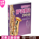 正版 劲爆流行萨克斯金曲200首 曲谱教程萨克斯谱乐谱子书籍