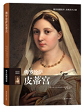 佛罗伦萨皮蒂宫 本书邀您不出户看懂著名艺术馆 创世：梵蒂冈博物馆全品珍藏