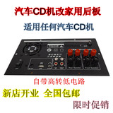 汽车CD机改装家用音响箱主板电路板大众现代本田丰田起亚日产通用