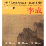 北方山水画派(李成2)/中国古代画派大图范本