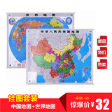 2016年新版中国地图挂图1.1米+世界地图挂图1.1米 全国商务办公室通用教室书房专用挂图套装 中学地理 超值套装包邮官方正版
