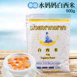 特价泰国进口水妈妈白西米500g原包装奶茶甜点椰浆西米露原料