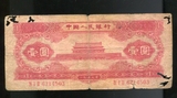 第二套人民币1953年1元钱币纸币人民币收藏真币2版人民币5