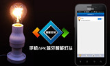LED球泡灯 专用 遥控E27灯头 手机蓝牙APK智能灯座 全球发行