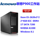联想工作站P900 E5-2620 V3*2/2*4GB DDR4 ECC/1TB/K2200/WIN8