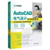 AutoCAD2014电气设计自学视频教程 无 著作 CAD\CAM\CAE技术联盟