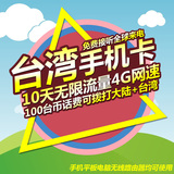 台湾中华电信手机电话卡4G/3G上网 超随身WiFi 10天无限流量套餐