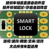 SmartLock 自动升窗器 一键升窗 锁车自动升窗【不改原车最安全】