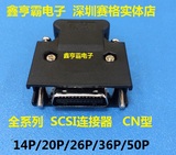 3M代替品伺服 SCSI连接器CN型 14P20P26P36P50P 镀金镀锡焊线公头
