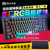 现货 酷冷至尊 酷冷RGB MK Pro L RGB 红轴 烈焰枪87 机械键盘