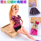 芭比娃娃时尚短裙服装Barbie芭比公主时装换装衣服服饰女孩玩具