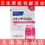 FANCL辅酶Q10营养素精华30日分5268胶原搭档日本代购 18年3月