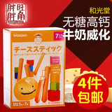 日本和光堂手指饼干 高钙奶酪 进口宝宝辅食 7个月儿童零食 T16