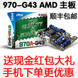 下单立减 MSI/微星 970A-G43 AM3+全固态970军规主板 兼容Fx 8300