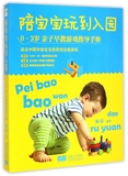 陪宝宝玩到入园(0-3岁亲子早教游戏指导手册) 正版书籍 木垛图书