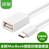 绿联type-c转USB母数据线小米4C乐视MacBook扩展U盘鼠标OTG转接头