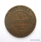 【外国钱币收藏】 沙俄 1871年 5戈比 大铜币（少见）