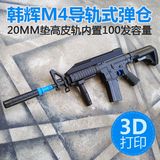 新品特价包邮韩辉M4水弹枪垫高式20MM导轨皮轨弹仓改装配件改件
