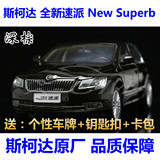 原厂 上海大众 斯柯达 速派 SKODA SUPERB 多色 1:18 汽车模型