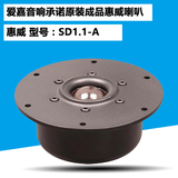 惠威高音全新原装喇叭 SD1.1-A 铸铝面板发烧高音喇叭
