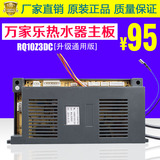 万家乐燃气热水器配件RQ10Z3DC升级电脑板/电路板/主板 恒温机