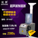 上海湿腾超声波加湿器 工业加湿机加湿器厂房仓库空气增湿器