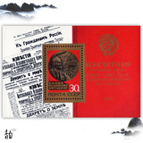 前苏联1977年十月革命60周年 前苏联邮票 外国邮票 全新 小型张