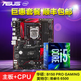 Asus/华硕 B150 PRO GAMING主板 +英特尔 酷睿i5 6500主板CPU套装