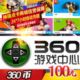 360网页游戏仙剑情/梦幻飞仙/神曲/九天仙梦100元90个360币 充值