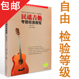 最新正版 民谣吉他考级标准教程 王鹰入门初学自学弹唱教材谱