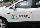 汽车反光车贴贴纸雕刻 镂空 车身广告 中国农业银行logo商标标志