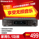Shinco/新科 V-863音响功放 大功率家庭影院 5.1家用舞台功放机