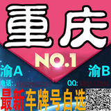 重庆车牌号码自选车牌号软件小汽车牌照自编代选服务 超低优惠