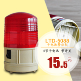 LTD-5088 干电池频闪警示灯 警报灯 干电池 警示灯 磁铁吸顶